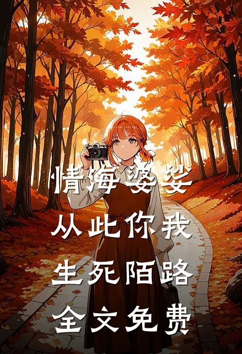 情海婆娑，从此你我生死陌路全文免费