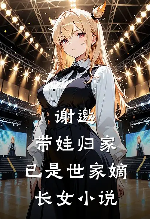 谢邀,带娃归家,已是世家嫡长女