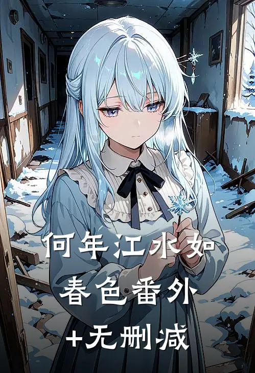 何年江水如春色番外+无删减