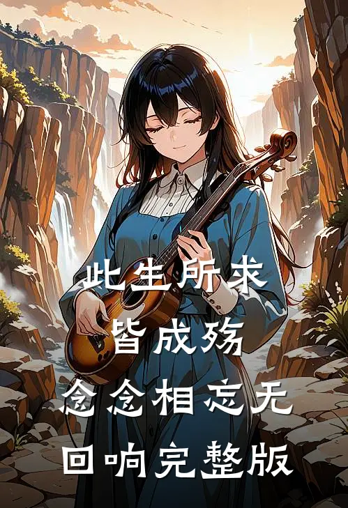 此生所求皆成殇,念念相忘无回响完整版歌曲