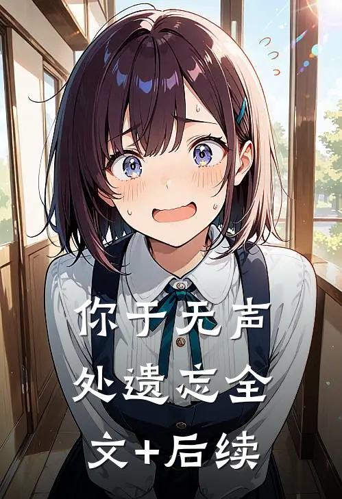 你于无声处遗忘全文+后续