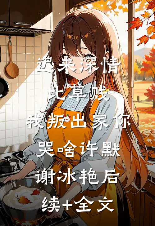 迟来深情比草贱，我叛出家你哭啥许默谢冰艳 后续+全文