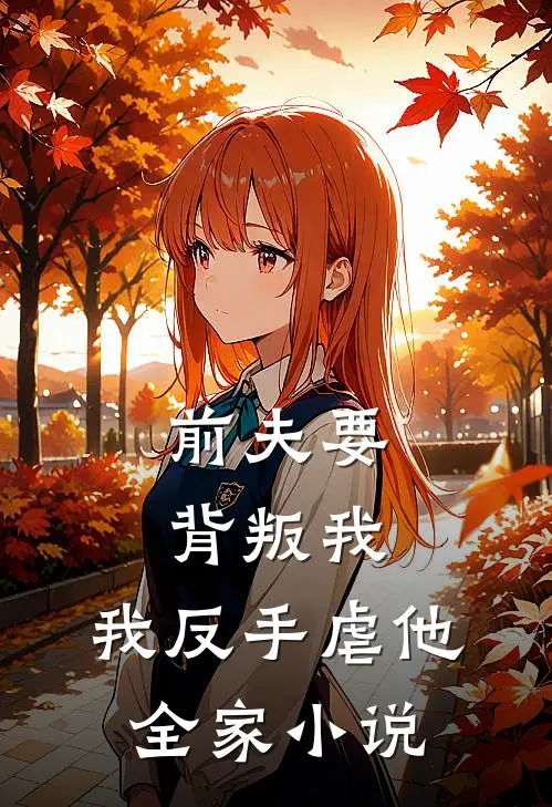 前夫要背叛我,我反手虐他全家阅读