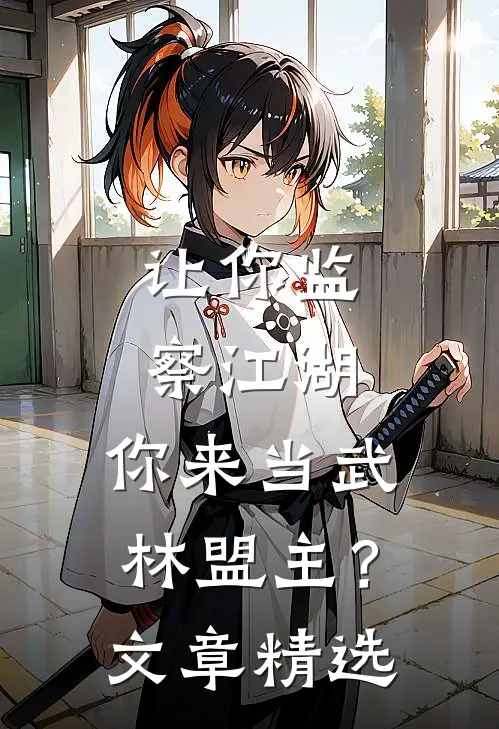 让你监察江湖,你来当武林盟主?文章精选句子