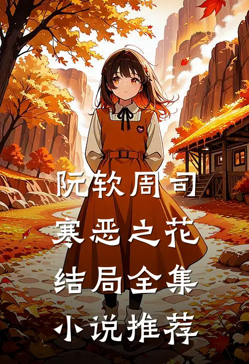 阮软周司寒恶之花结局全集小说推荐