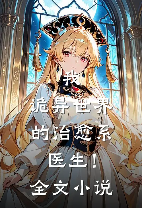 我,诡异世界的治愈系医生!全文免费阅读