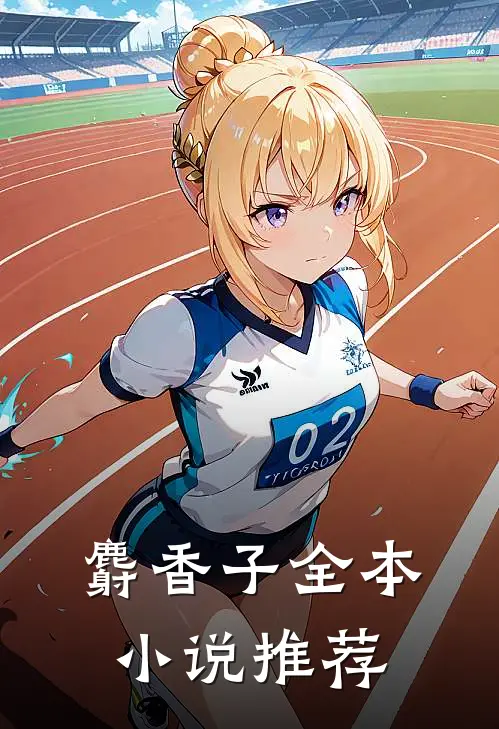 麝香子全本小说推荐