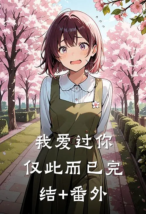 我爱过你，仅此而已完结+番外