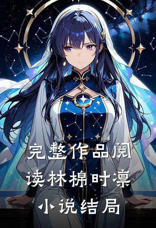 完整作品阅读林棉时凛小说结局