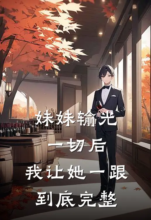 妹妹输光一切后，我让她一跟到底完整