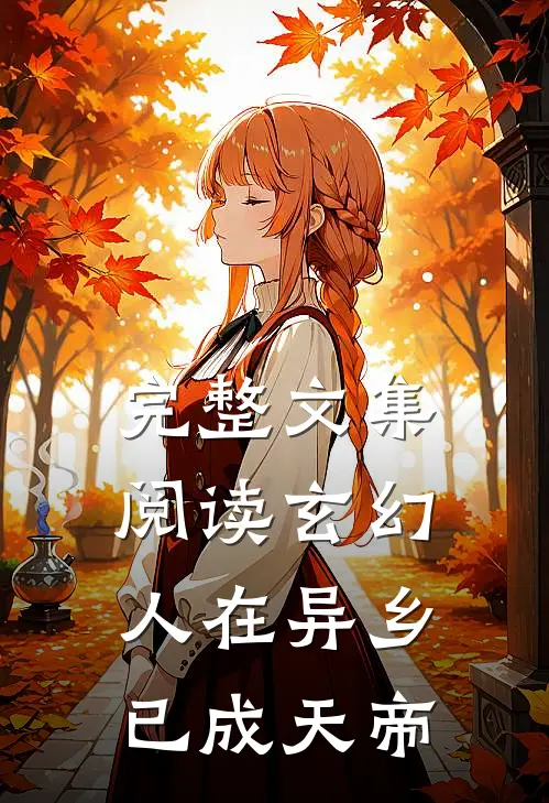 完整文集阅读玄幻人在异乡,已成天帝的
