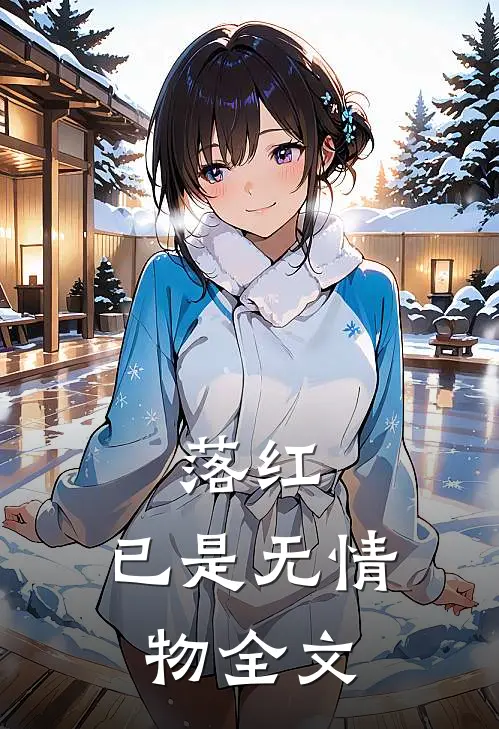 落红,已是无情物全文在线阅读