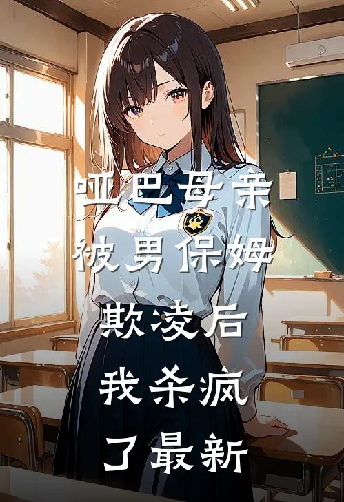 哑巴母亲被男保姆欺凌后,我杀疯了最新视频