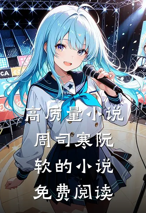 高质量小说周司寒阮软的小说免费阅读
