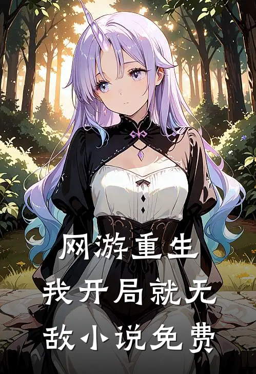 网游重生我开局就无敌免费观看