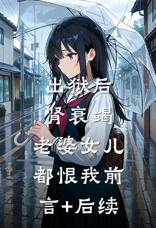 出狱后肾衰竭，老婆女儿都恨我前言+后续
