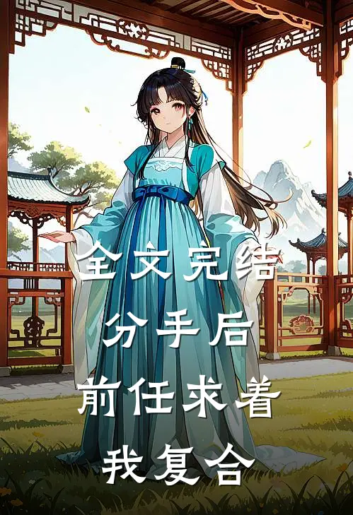 全文完结分手后,前任求着我复合