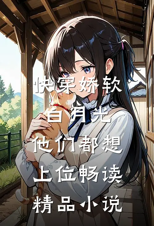 快穿娇软白月光,他们都想上位畅读精品