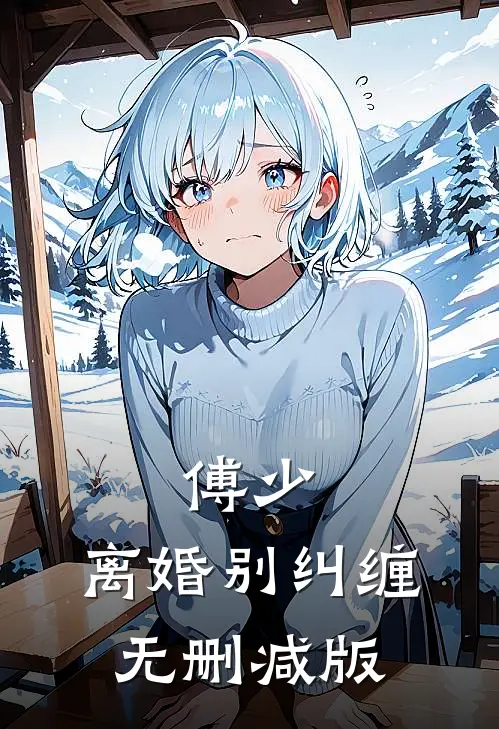 傅少,离婚别纠缠无删减版
