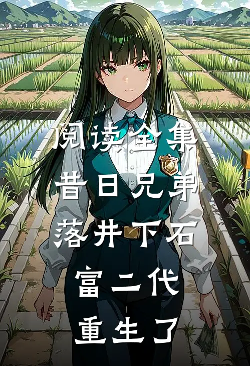 阅读全集昔日兄弟落井下石,富二代重生了的