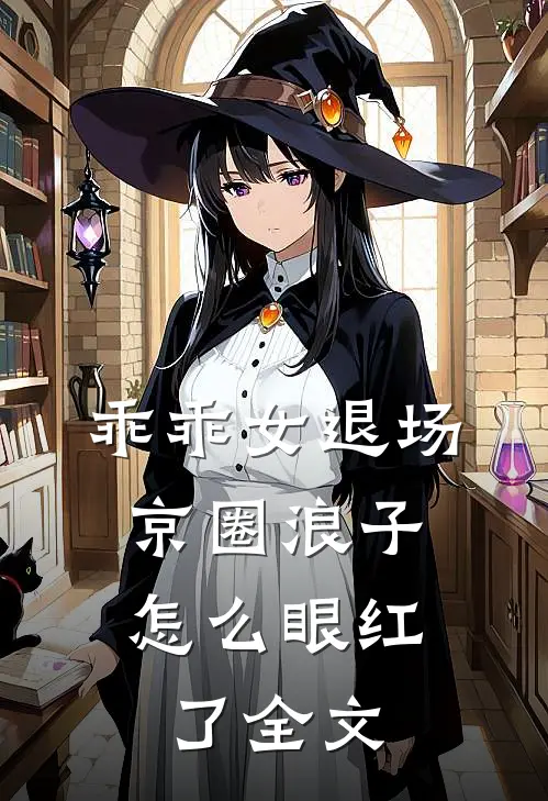 乖乖女退场,京圈浪子怎么眼红了全文免费读
