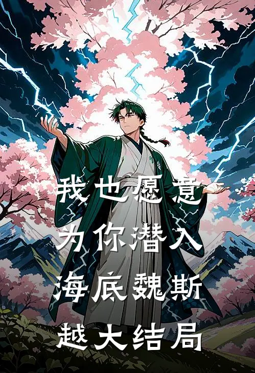 我也愿意为你潜入海底魏斯越大结局