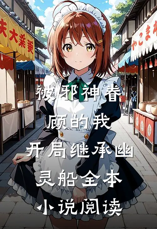 被邪神眷顾的我,开局继承幽灵船全本阅读