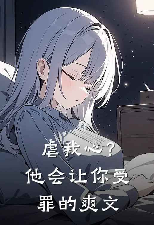 虐我心?他会让你受罪的爽文在线阅读