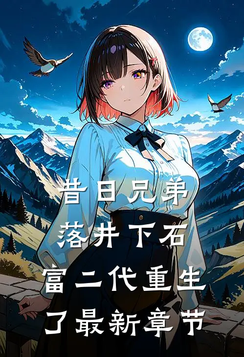 昔日兄弟落井下石,富二代重生了最新章节阅读