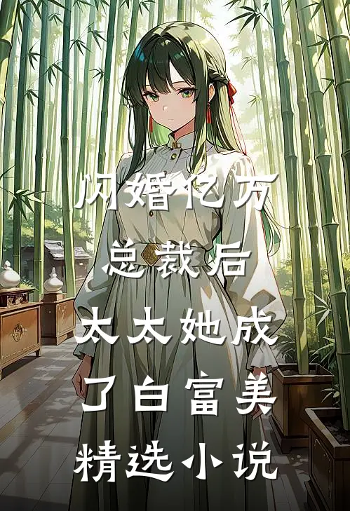 闪婚亿万总裁后,太太她成了白富美精选免费阅读