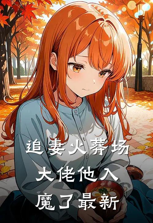追妻火葬场,大佬他入魔了最新章