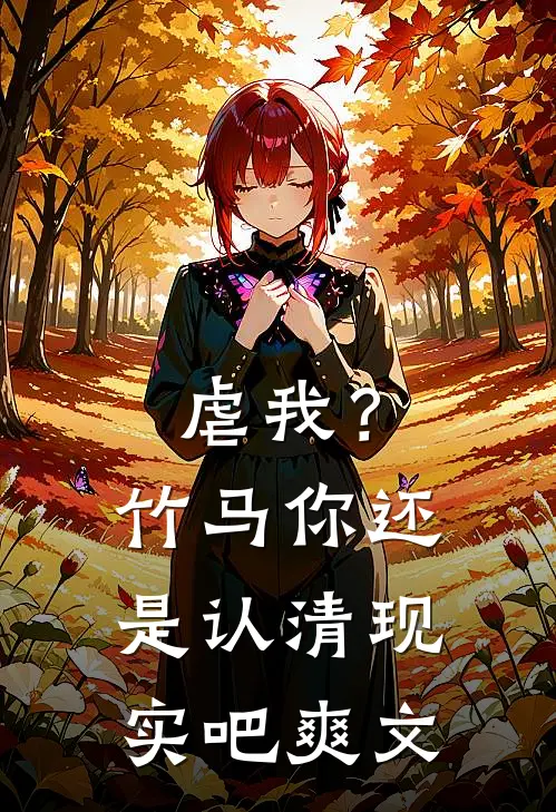 虐我?竹马你还是认清现实吧爽文