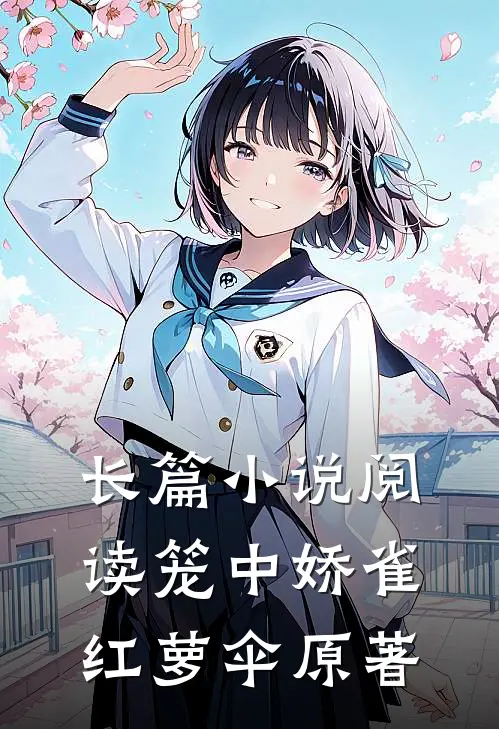 长篇小说阅读笼中娇雀红萝伞原著