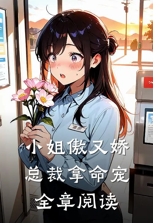 小姐傲又娇，总裁拿命宠全章阅读