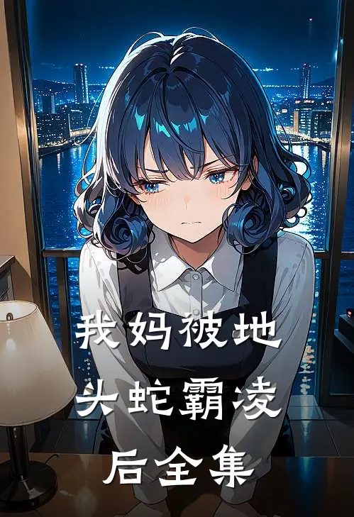 我妈被地头蛇霸凌后全集免费阅读