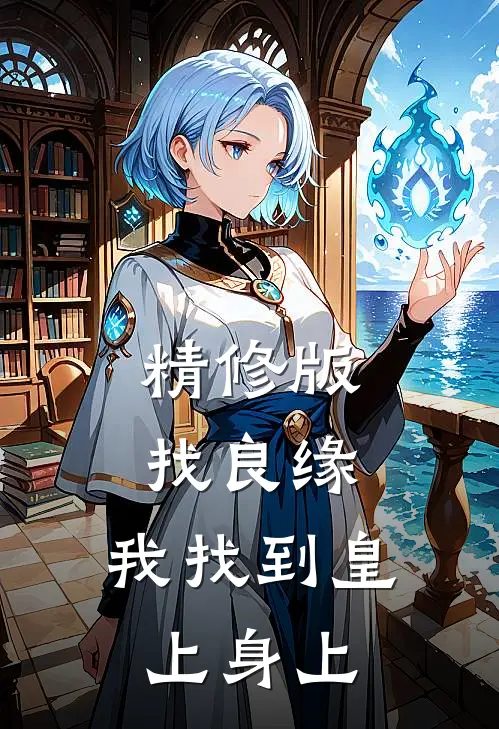 精修版找良缘，我找到皇上身上
