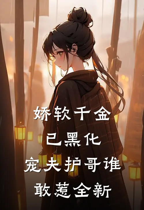 娇软千金已黑化，宠夫护哥谁敢惹全新