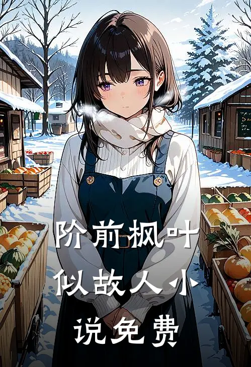 阶前枫叶似故人小说免费