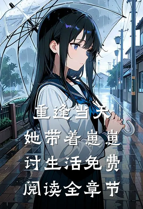 重逢当天,她带着崽崽讨生活免费阅读全章节
