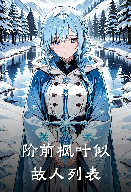 阶前枫叶似故人列表