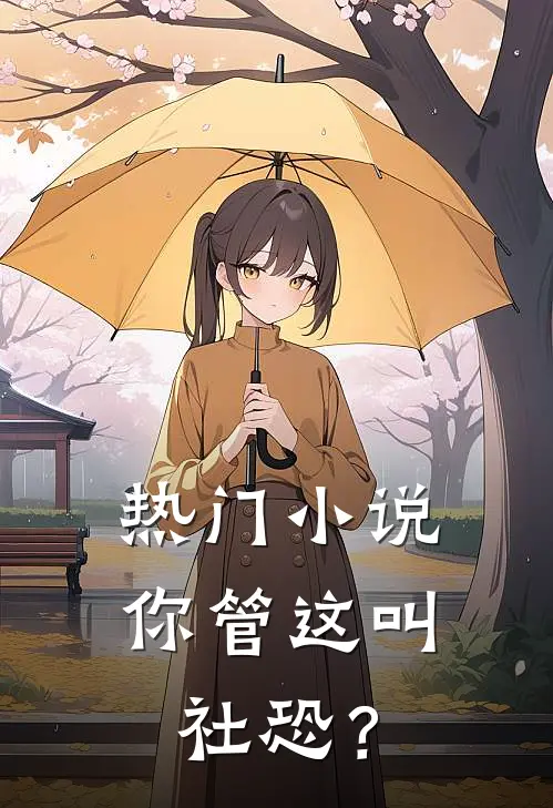 热门小说你管这叫社恐？