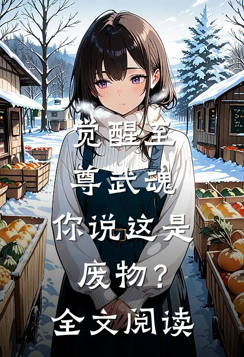 觉醒至尊武魂,你说这是废物?全文阅读免费