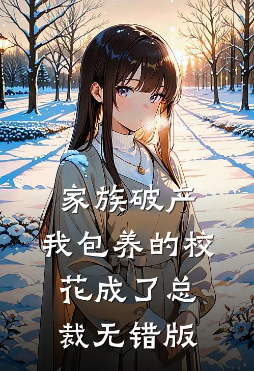 家族破产，我包养的校花成了总裁无错版