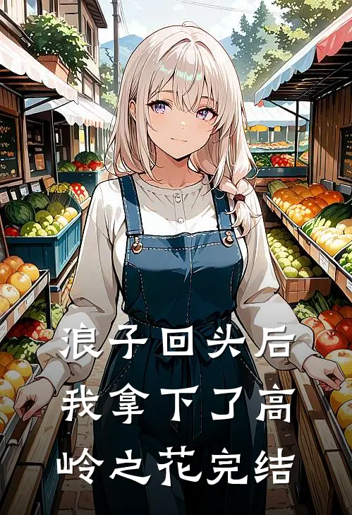 浪子回头后,我拿下了高岭之花完结了吗