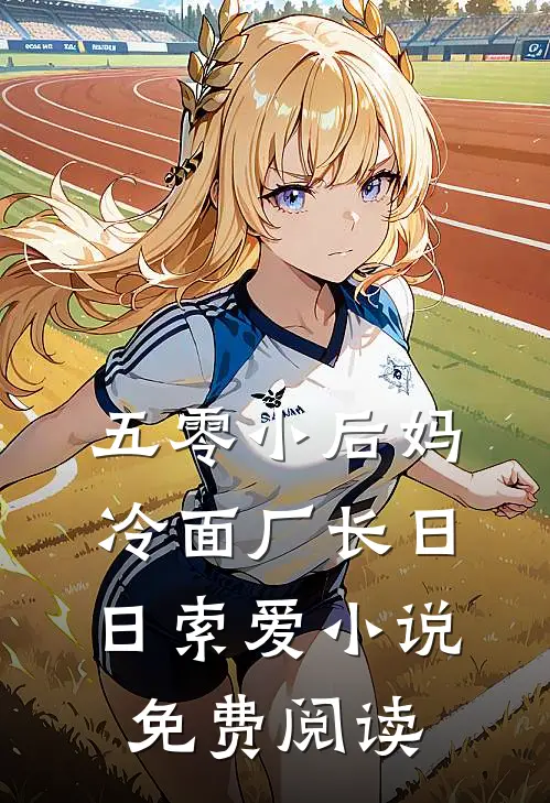 五零小后妈，冷面厂长日日索爱小说免费阅读