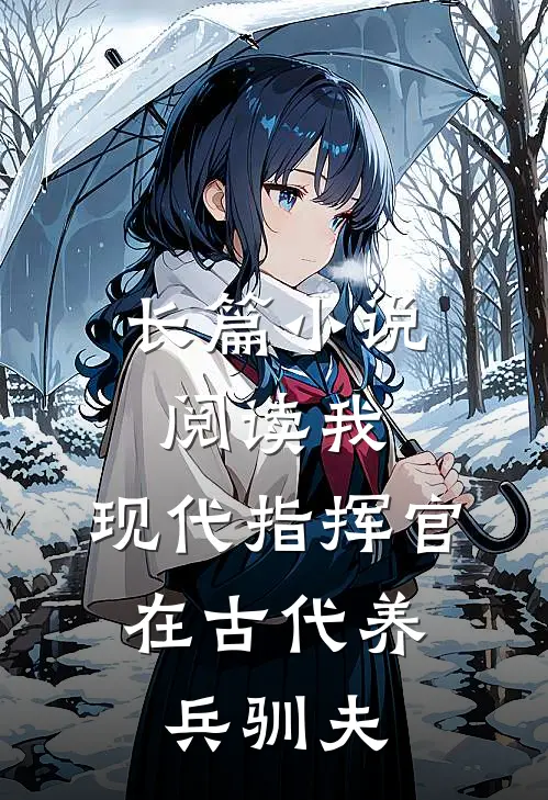 长篇阅读我,现代指挥官,在古代养兵驯夫的