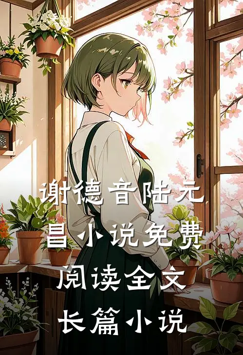 谢德音陆元昌小说免费阅读全文长篇小说