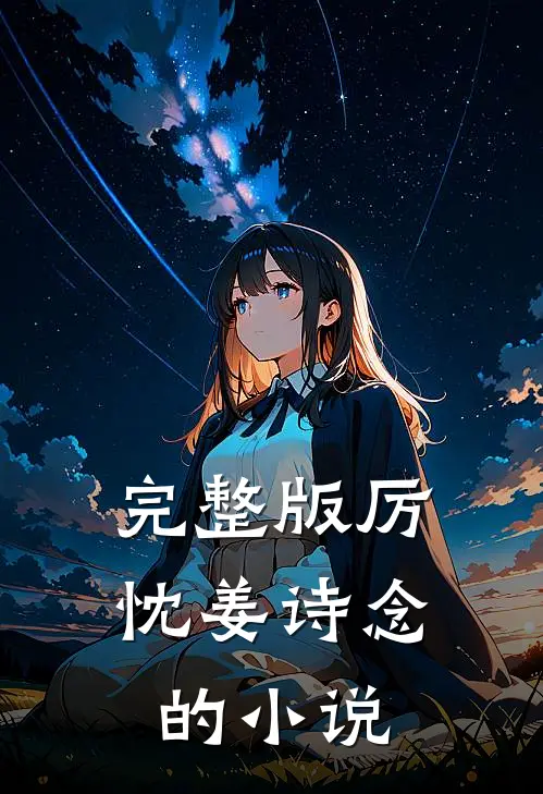 完整版厉忱姜诗念的小说