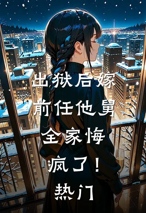 出狱后嫁前任他舅,全家悔疯了!热门