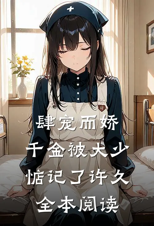 肆宠而娇，千金被大少惦记了许久全本阅读